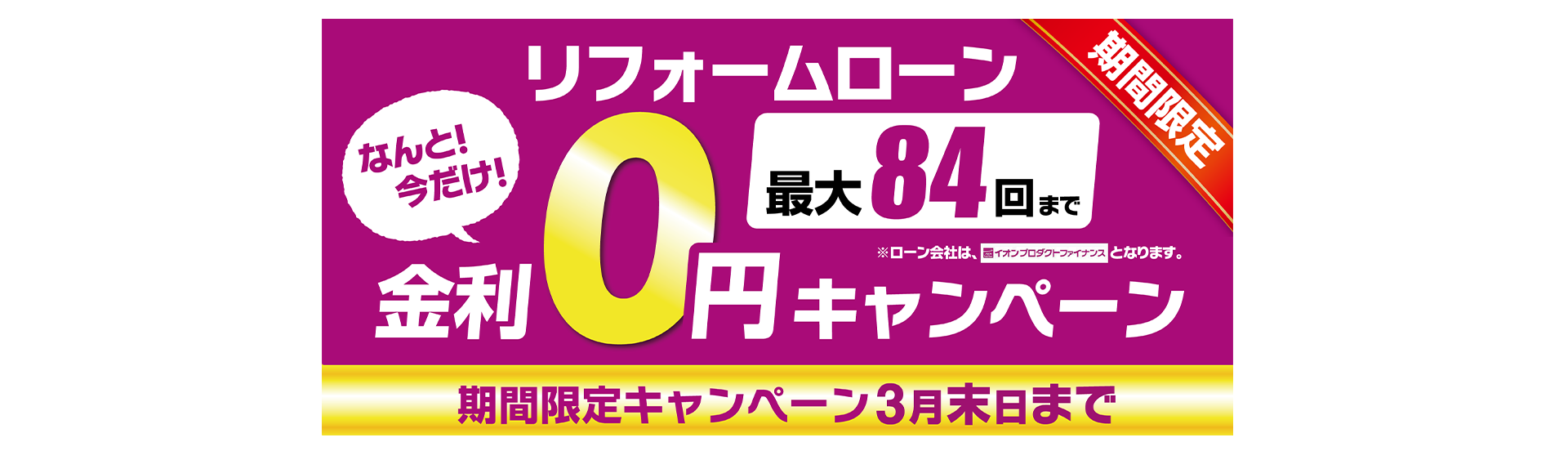リフォームローン最大84回まで 期間限定金利0円キャンペーン