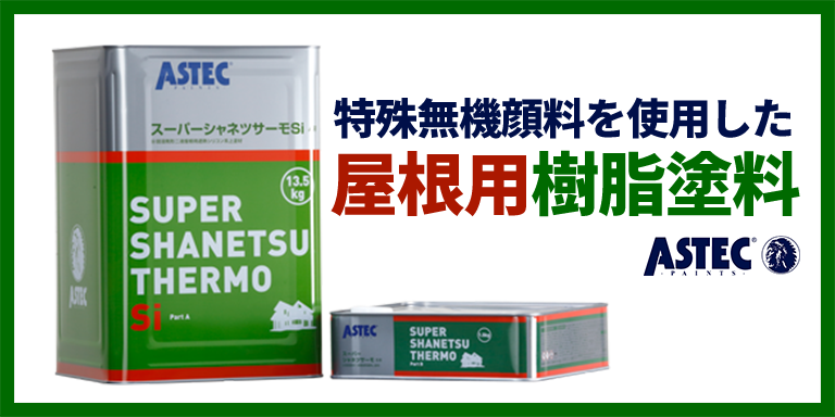 屋根遮熱塗料 アステックペイントスーパーシャネツサーモSi - 葛飾区の